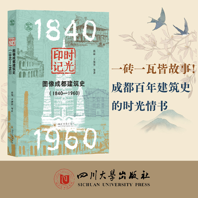 时光印记：图像成都建筑史（1840—1960） 城市与文明 路峻、王钟箐谭阳胡强刘磊 四川大学出版社