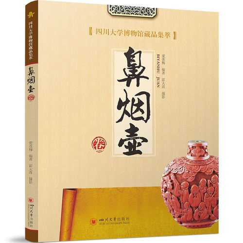 四川大学博物馆藏品集萃鼻烟壶卷 梁英梅著霍大清摄影 四川大学出版社
