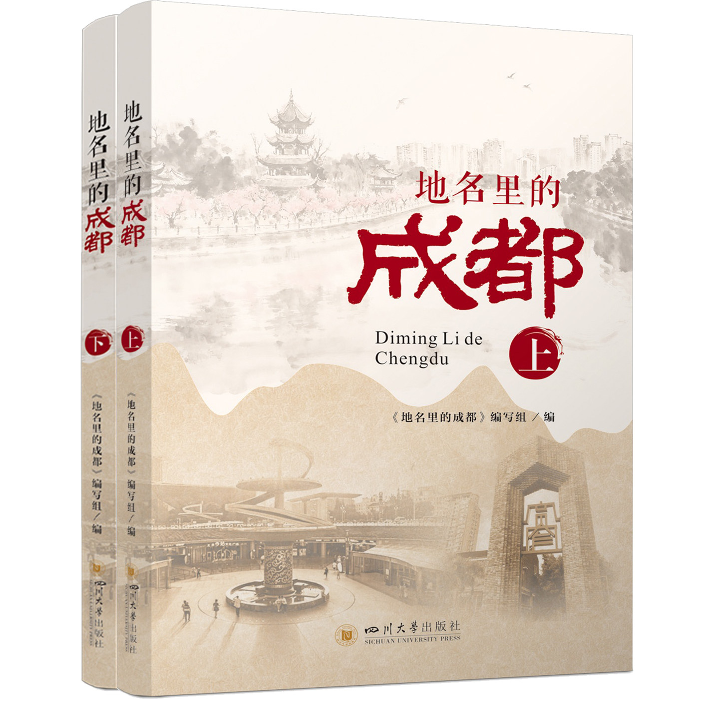 地名里的成都 《地名里的成都》编写组 成都城市历史地理 巴蜀地域文化 地名溯源民俗研究 9787569083651 四川大学出版社