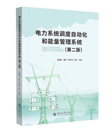 电力系统调度自动化和能量管理系统 滕福生 滕欢 周步祥 高等教育大学教材 四川大学出版社 9787569047653