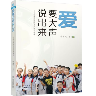 爱要大声说出来 叶德元著 班级管理案例 班主任工作实践指导