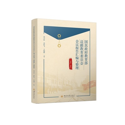 国民政府教育部边疆教育委员会会议报告汇编与整理（1939-1946）凌兴珍、余张飞、王翰林 9787569077704 四川大学出版社