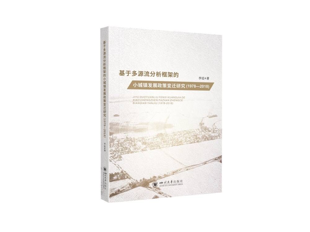 基于多源流分析框架的小城镇发展政策变迁研究:1978-2018