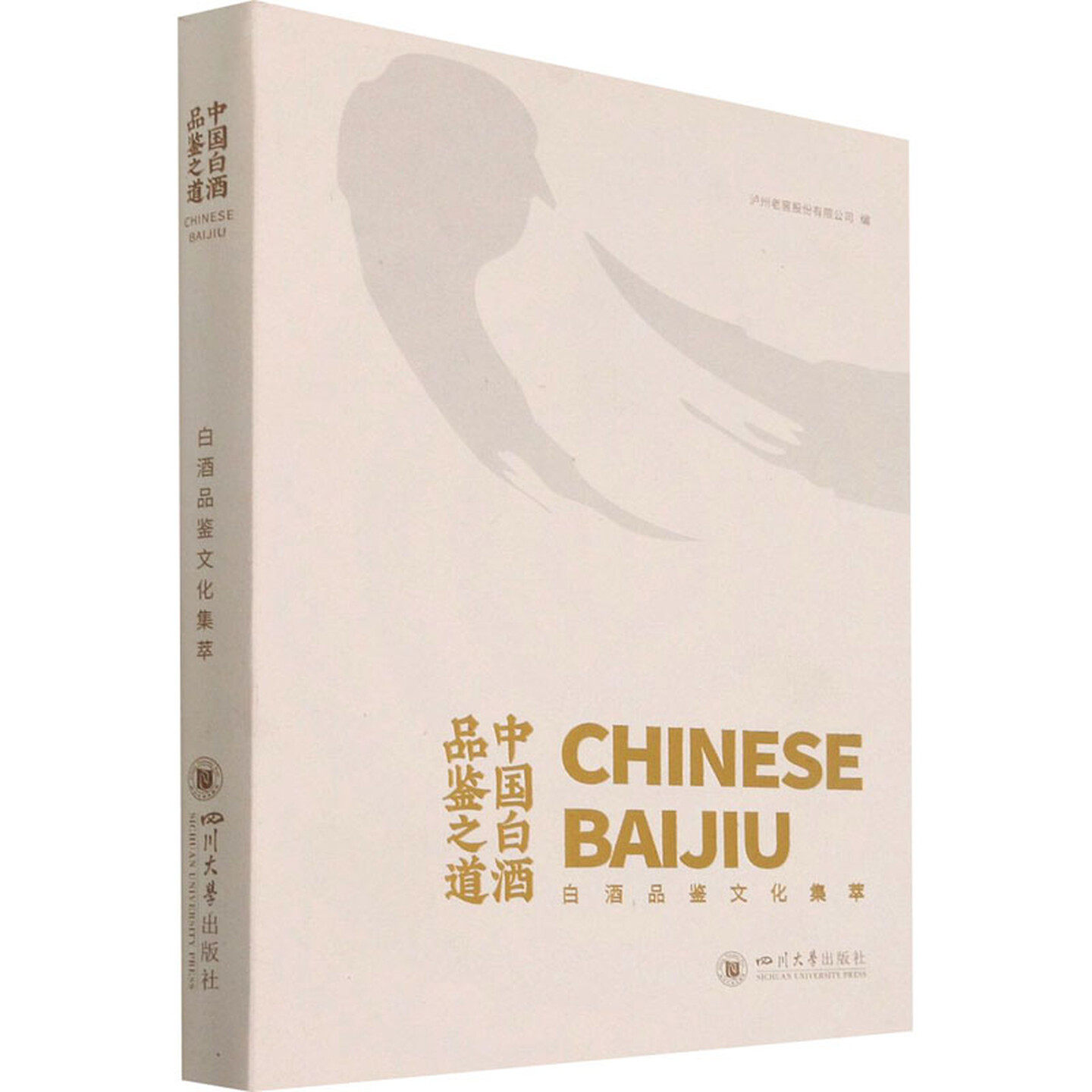 中国白酒品鉴之道 白酒品鉴文化集萃 四川大学出版社 泸州老窖股份有限公司
