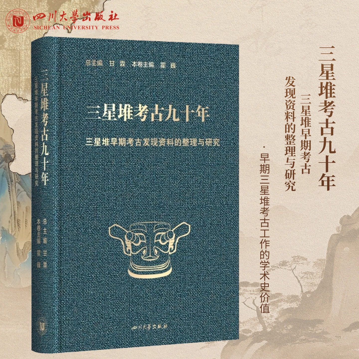 【三星堆考古九十年】 三星堆早期考古发现资料的整理与研究 甘霖;霍巍 编 文物/考古社科 四川大学出版社