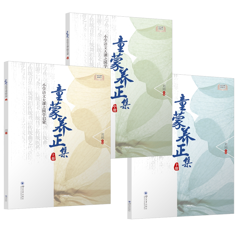 【全三册】童蒙养正集 小学语文大课之国学启蒙 刘刚 中小学教辅书籍四川大学出版社 9787569063738