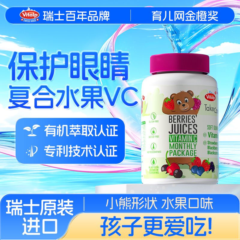 瑞士进口Vitalp维多普维生素软糖水果味VC促铁吸收增强免疫力护眼