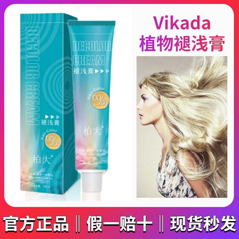 vikada白金无损褪色膏