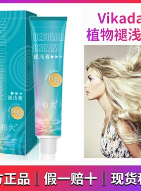 vikada漂发剂不伤发毛白剂漂粉加双氧褪退黑色白金色染发膏剂男女