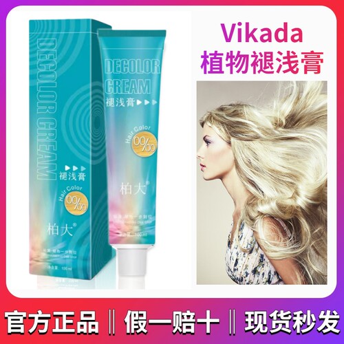 vikada白金无损褪色膏