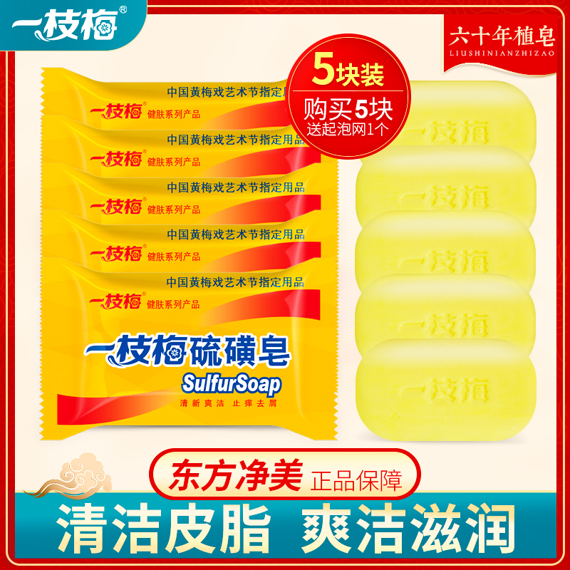 一枝梅硫磺皂洗手沐浴肥皂洗澡洁面男女洗脸部去螨虫控油抑痘香皂