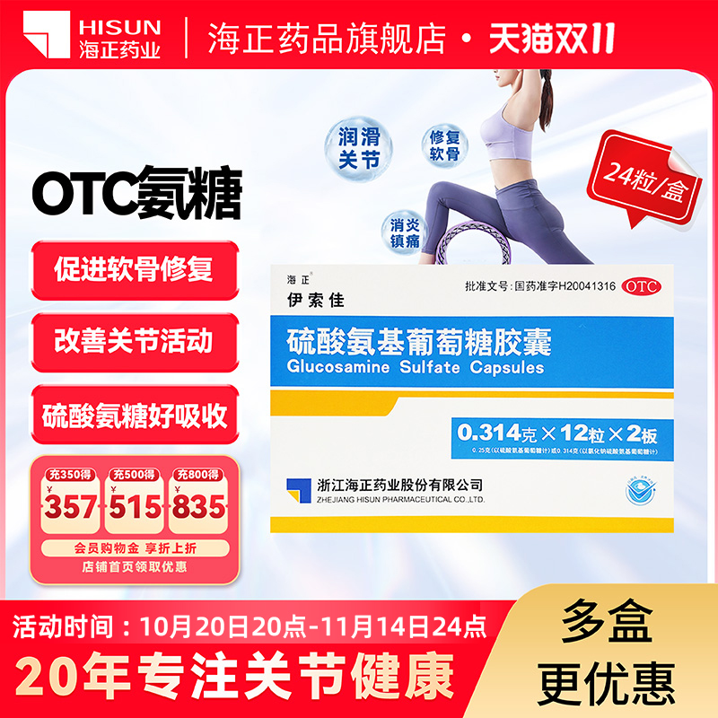 伊索佳硫酸氨基葡萄糖胶囊24粒氨糖官方旗舰店关节炎正品中老年