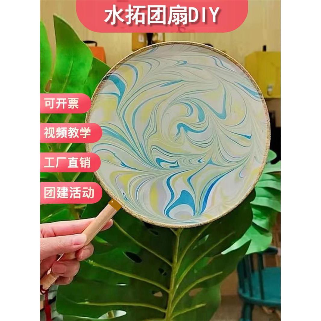 水拓团扇画盘颜料水拓画DIY团建扇子手工活动材料包湿拓画扇