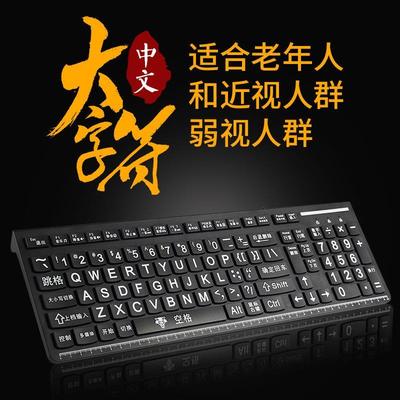 大字符老人键盘有线键盘老人键盘老年人中文键盘大字体有线键盘