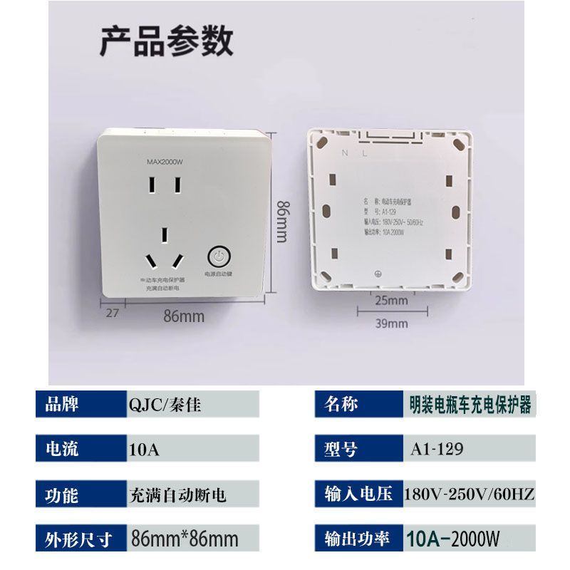 86型明装电动车充电保护器自动断电插排电瓶防过充智能器插座专用