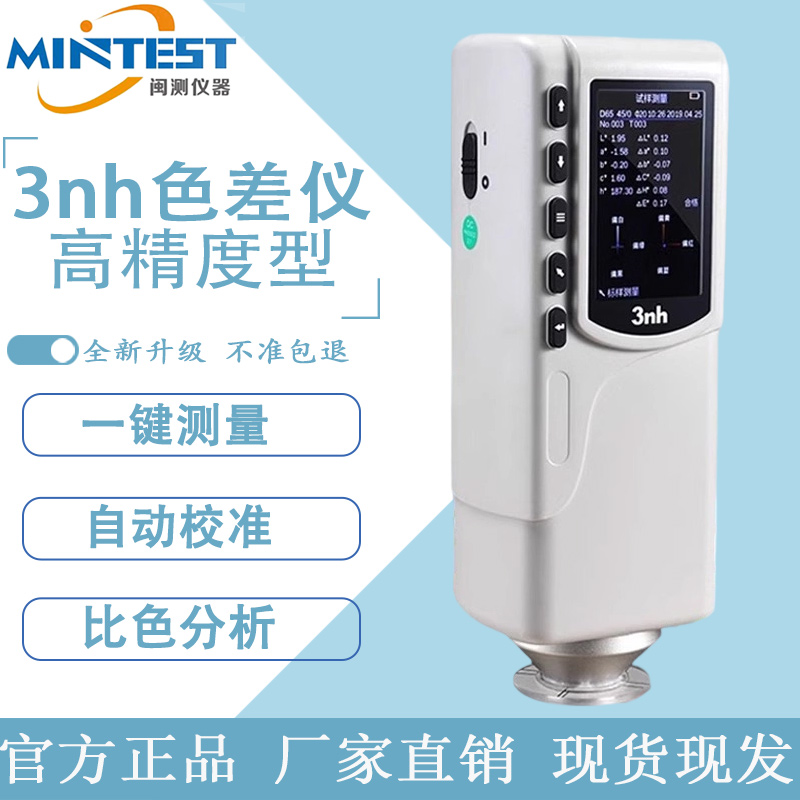 3nh高精度便携式分析对比色差仪