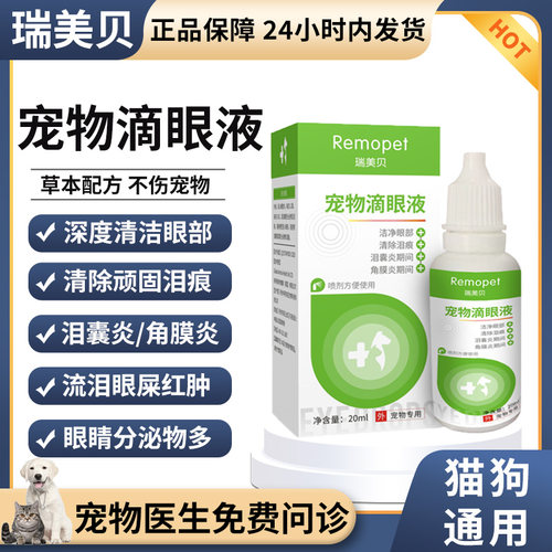 瑞美贝去泪痕滴眼液快速消除