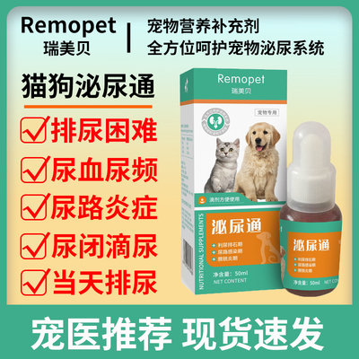 瑞美贝猫狗泌尿通尿闭快速排尿