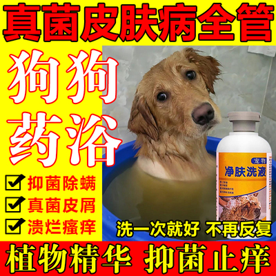 狗狗药浴抑菌除螨驱虫止痒药浴液