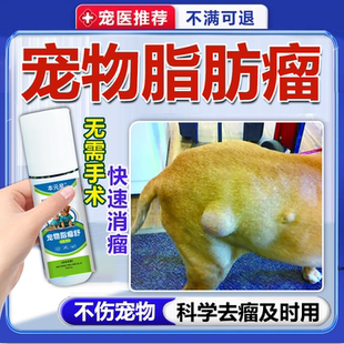 狗狗脂肪瘤快消特效非药喷剂皮下脂肪硬块老狗皮肤突起长肉瘤疙瘩