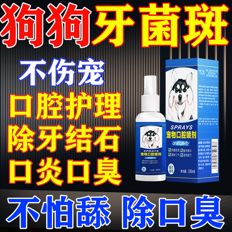 狗狗牙结石去除器软化剂去牙垢除牙齿清洁喷雾液神器溶解牙石速效
