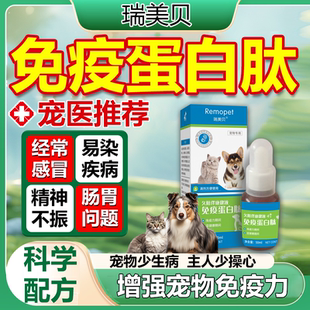瑞美贝免疫蛋白肽猫咪狗狗宠物免疫增强营养液补充剂免疫球蛋白