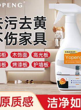 YOPENG白色家具清洁剂去污去黄神器家用木质柜橱柜多功能清洗剂