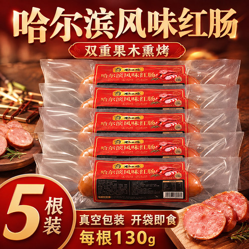 哈尔滨风味红肠130g真空包装即食易携带东北特产肉香肠烟熏肠下酒