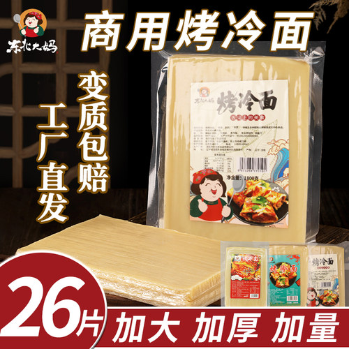 26片商用烤冷面（加大加厚）