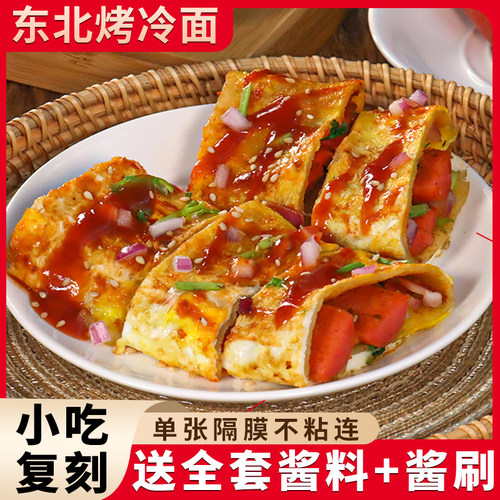 东北烤冷面套餐（可搭酱料）