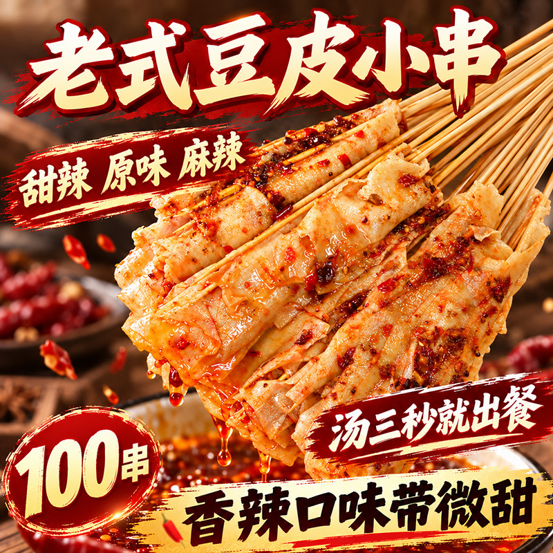 东北老式怀旧豆皮串麻辣烫火锅图片