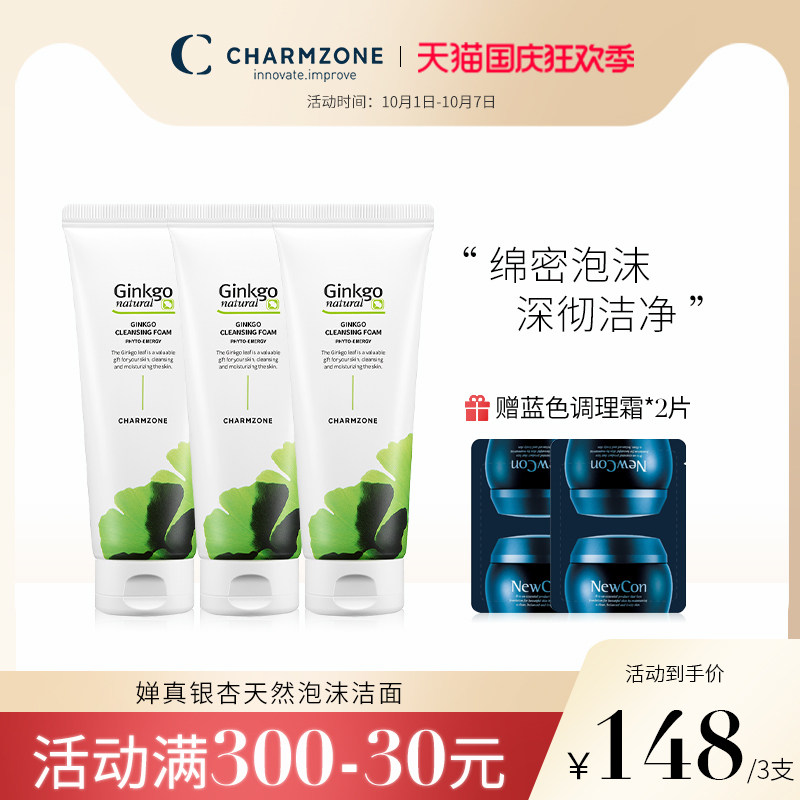 CHARMZONE/婵真洗面奶银杏天然泡沫洁面女清洁官方旗舰店学生3支