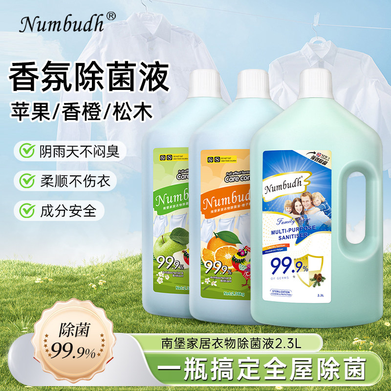 南堡家居衣物除菌液非内衣裤抑菌消毒液除螨除异味正品实惠装
