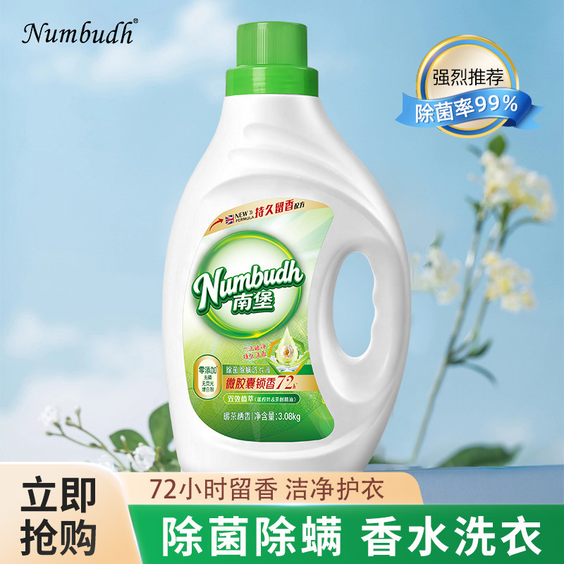 南堡洗衣液除菌除螨香水香型柔顺护色持久留香72小时