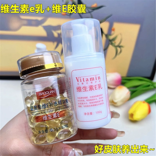 维生素E补水滋润套装胶囊E乳擦脸