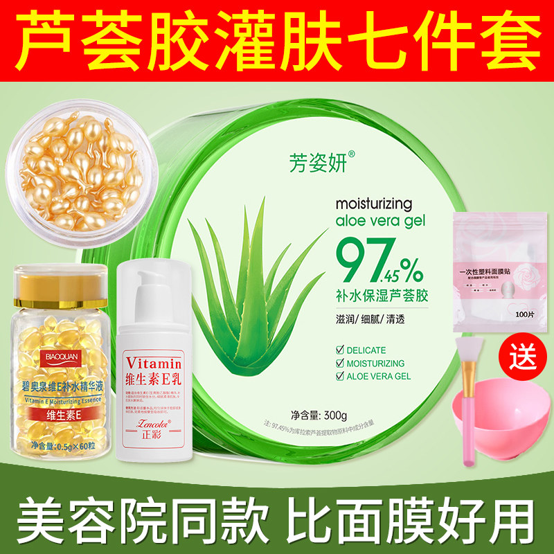 芦荟胶灌肤套装维生素e胶囊美白淡斑去黄美容院专用E乳正品旗舰店