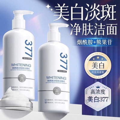 377美白淡斑洗面奶男士提亮肤色女士氨基酸洁面乳官方旗舰店正品