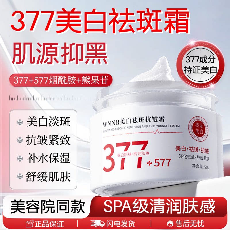377美白祛斑霜烟酰胺保湿补水抗皱紧致淡斑纹面霜官方旗舰店正品
