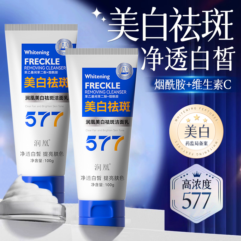 577洗面奶美白淡斑提亮肤色女士洁面乳男深层清洁官方旗舰店正品