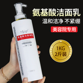 1000ml美容院装 专用大瓶氨基酸洁面凝胶洗面奶深层清洁毛孔套装