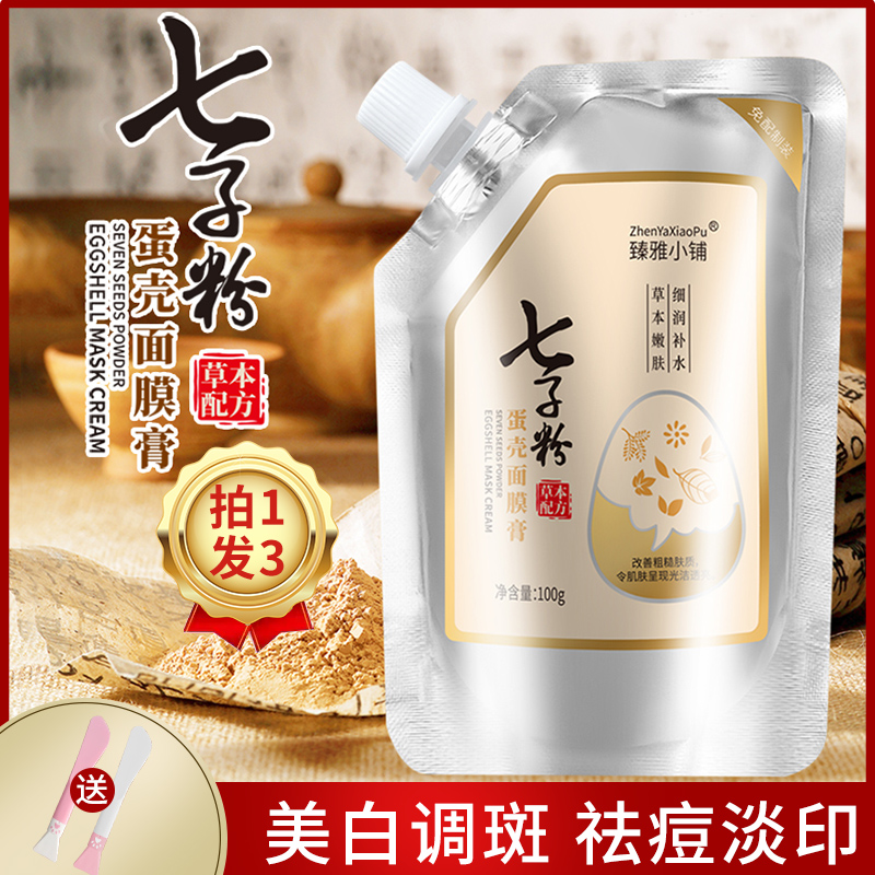 七子粉蛋壳面膜膏纯中药祛斑祛痘印美白七子软膜粉正品涂抹式面膜