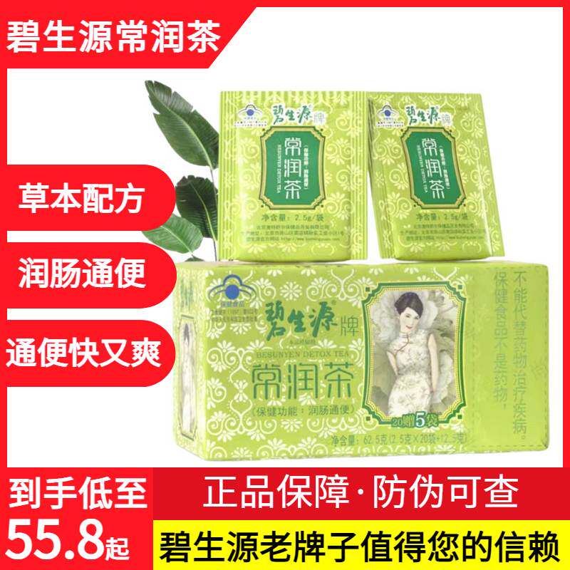 【常润茶】碧生源常润茶60袋通便润肠茶常润茶排便清肠胃排便宿便
