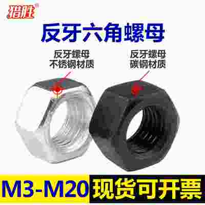 [-]不锈钢反六角螺母.牙碳钢左旋螺牙丝帽倒级丝扣