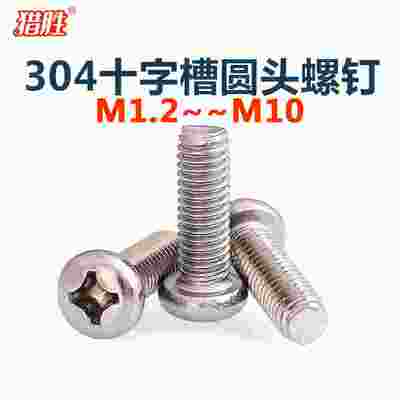 ...字-厘圆头十机螺丝钉锈钢元机不盘头