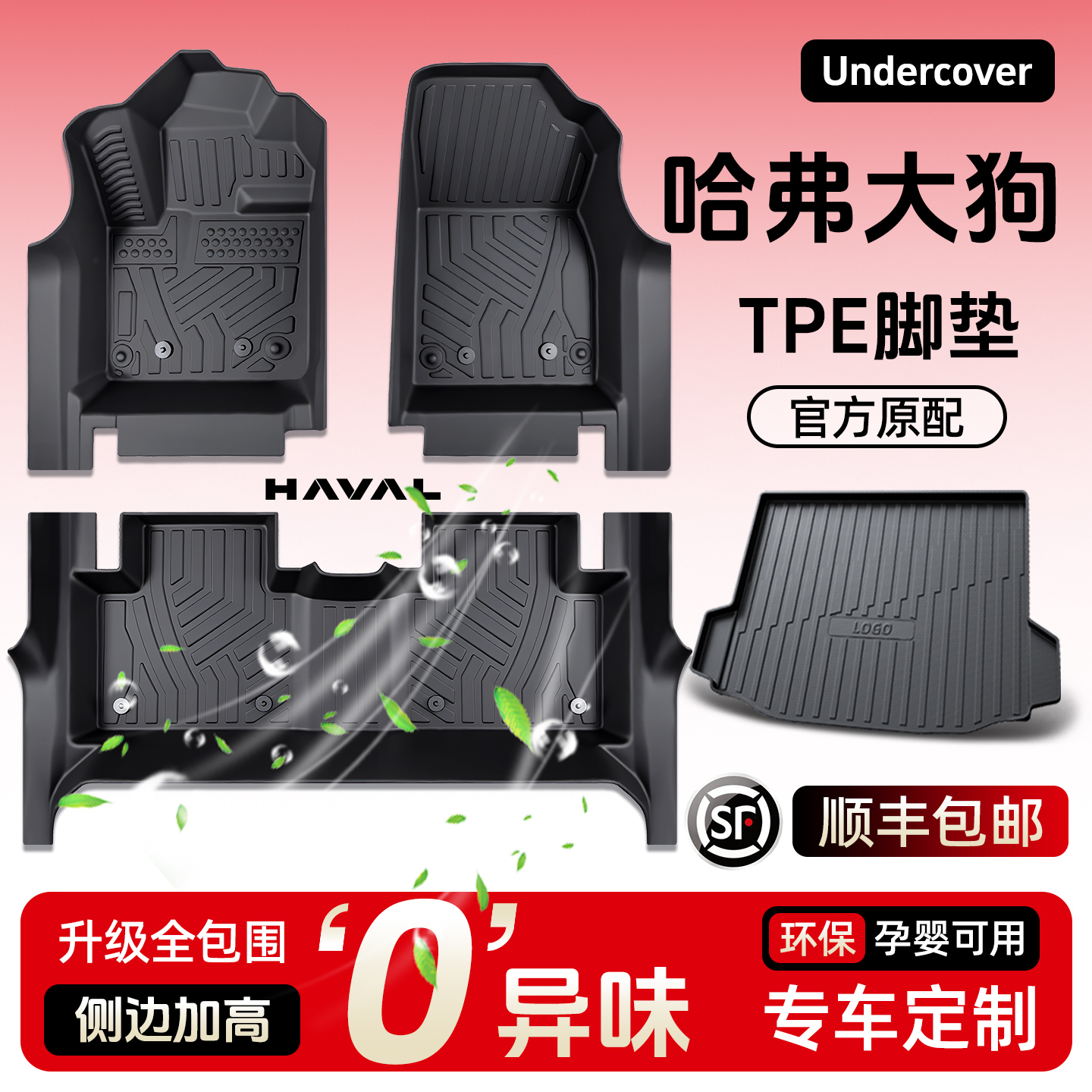【哈弗专用】全TPE脚垫