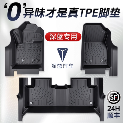 深蓝S05/S07/S7/SL03/L07/G318/S09专用全包围脚垫TPE车用品26款