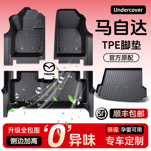 【马自达专用】全TPE脚垫