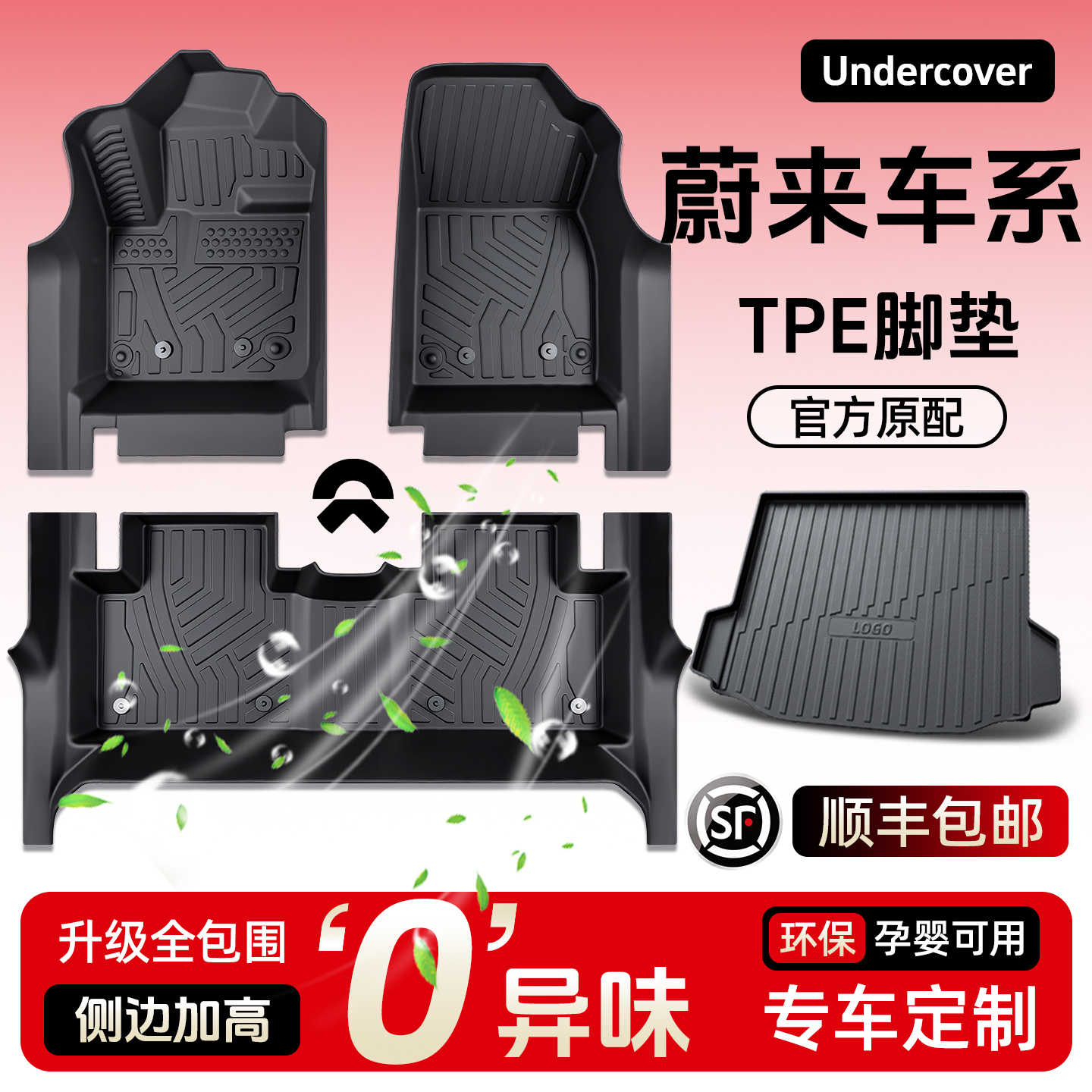 【孕婴材质包门槛】蔚来专用脚垫