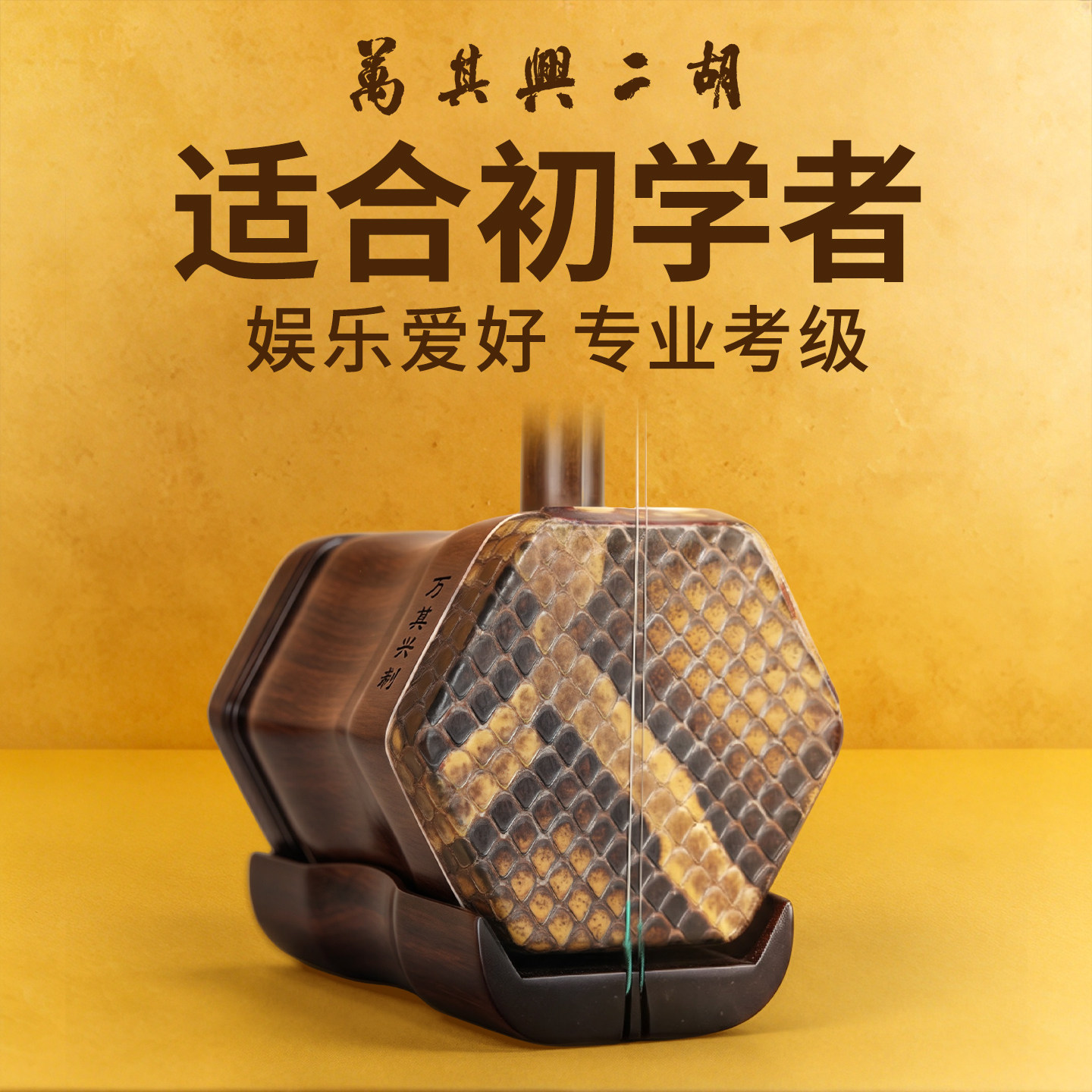 万其兴二胡乐器旗舰店正品老红木初学者老年人入门考级专业小学生
