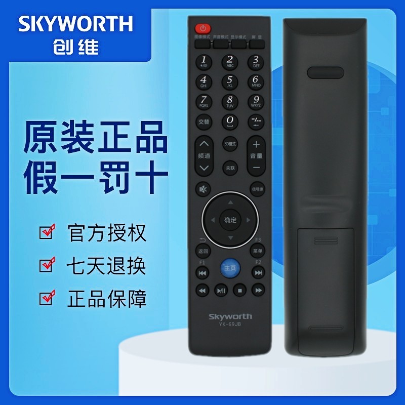 原装创维电视机遥控器